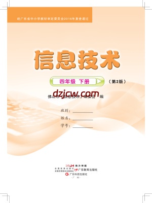 佛山版信息技术四年级下册电子教材.pdf-电子教材网