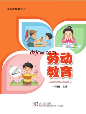 【武汉版】劳动技术1年级到6年级合集.pdf-电子教材网