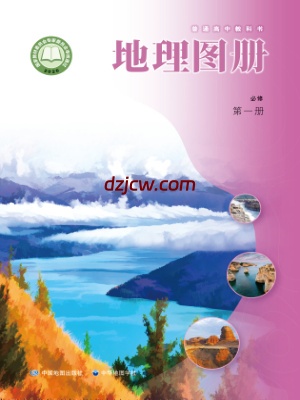 【中图-中华版】高中必修 第一册地理图册电子教材.pdf-电子教材网