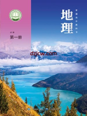 【中图-中华版】高中必修 第一册地理电子教材.pdf-电子教材网