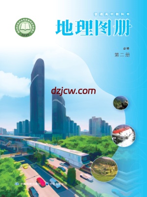 【中图-中华版】高中必修 第二册地理图册电子教材.pdf-电子教材网