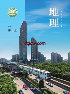 【中图-中华版】高中必修 第二册地理电子教材-.pdf-电子教材网