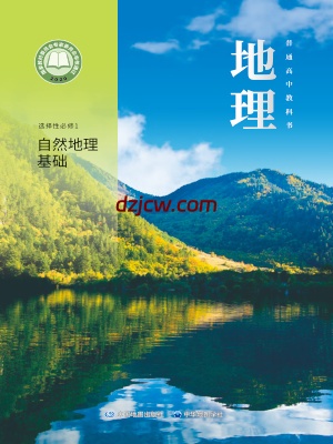 【中图-中华版】高中选择性必修 第一册 自然地理基础地理电子教材.pdf-电子教材网