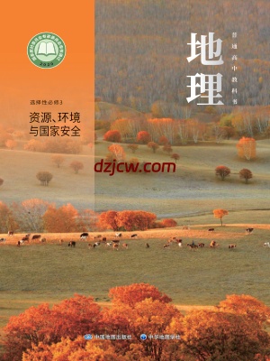 【中图-中华版】高中选择性必修 第三册 资源、环境与国家安全地理电子教材.pdf-电子教材网
