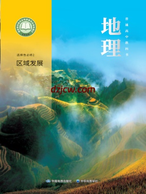 【中图-中华版】高中选择性必修 第二册 区域发展地理电子教材.pdf-电子教材网