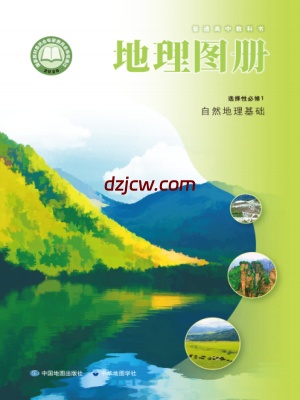 【中图-中华版】高中选择性必修1 自然地理基础地理图册电子教材.pdf-电子教材网