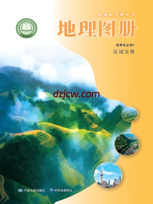 【中图-中华版】高中选择性必修2 区域发展地理图册电子教材.pdf-电子教材网