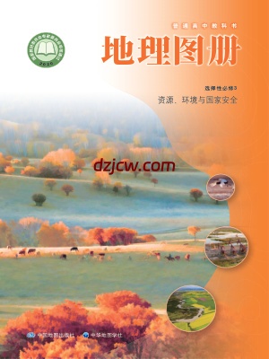 【中图-中华版】高中选择性必修3 资源、环境与国家安全地理图册电子教材.pdf-电子教材网