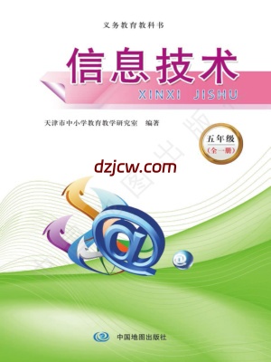 【中图-天津版】信息技术五年级（全一册）-电子教材.pdf-电子教材网