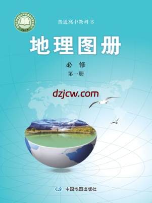 【中图版】高中必修 第一册地理图册电子教材.pdf-电子教材网