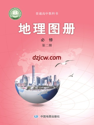 【中图版】高中必修 第二册地理图册电子教材.pdf-电子教材网