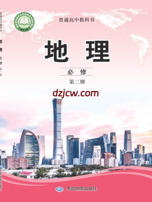 【中图版】高中必修 第二册地理电子教材.pdf-电子教材网