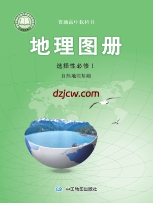 【中图版】高中选择性必修1 自然地理基础地理图册电子教材.pdf-电子教材网
