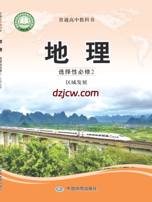 【中图版】高中选择性必修2 区域发展地理电子教材-.pdf