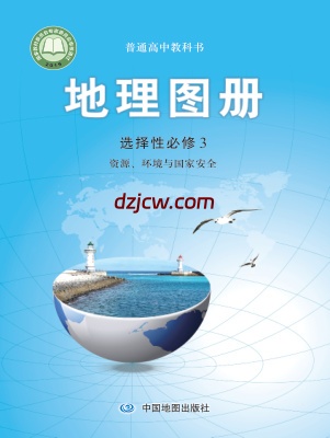 【中图版】高中选择性必修3 资源、环境与国家安全地理图册电子教材.pdf-电子教材网