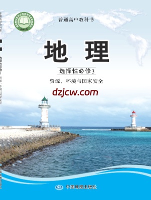 【中图版】高中选择性必修3 资源、环境与国家安全地理电子教材.pdf