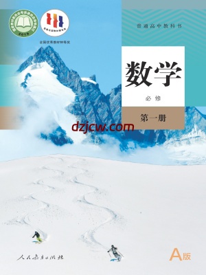 【人教版A】高中必修 第一册数学电子教材.pdf-电子教材网