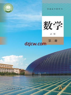 【人教版A】高中必修 第二册数学电子教材.pdf-电子教材网
