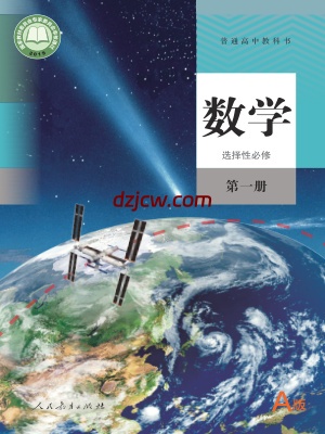 【人教版A】高中选择性必修 第一册数学电子教材.pdf-电子教材网