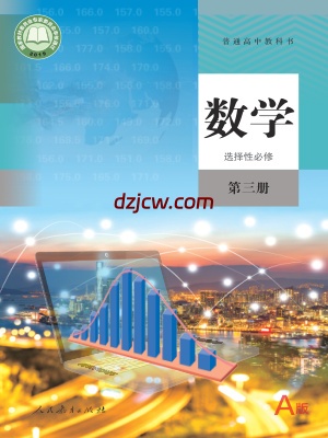 【人教版A】高中选择性必修 第三册数学电子教材.pdf-电子教材网
