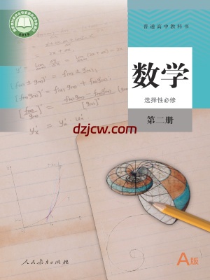 【人教版A】高中选择性必修 第二册数学电子教材.pdf-电子教材网