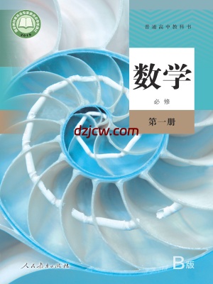 【人教版B】高中必修 第一册数学电子教材-.pdf-电子教材网
