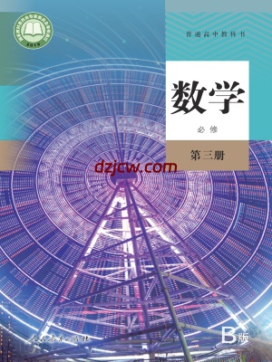 【人教版B】高中必修 第三册数学电子教材-.pdf-电子教材网