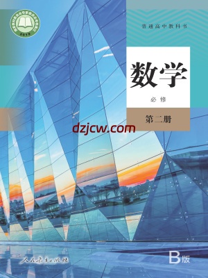 【人教版B】高中必修 第二册数学电子教材.pdf-电子教材网