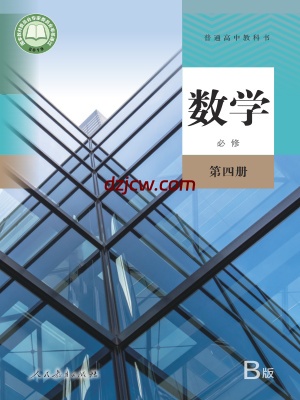 【人教版B】高中必修 第四册数学电子教材.pdf-电子教材网