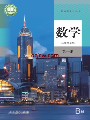 【人教版B】高中选择性必修 第一册数学电子教材.pdf-电子教材网