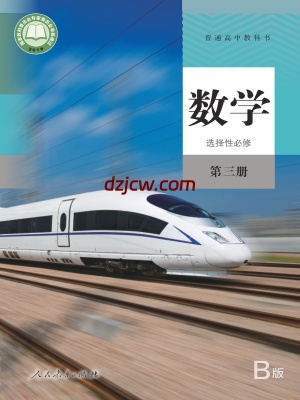 【人教版B】高中选择性必修 第三册数学电子教材.pdf-电子教材网