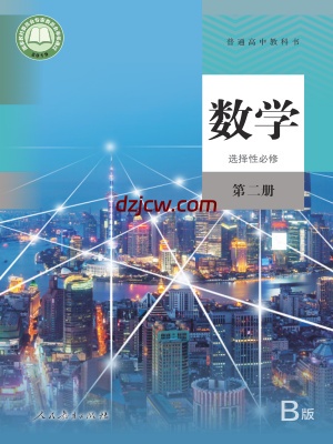 【人教版B】高中选择性必修 第二册数学电子教材.pdf-电子教材网