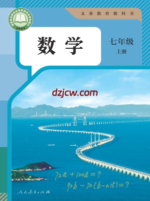 【人教版】七年级上册(2024秋版)数学电子教材.pdf-电子教材网