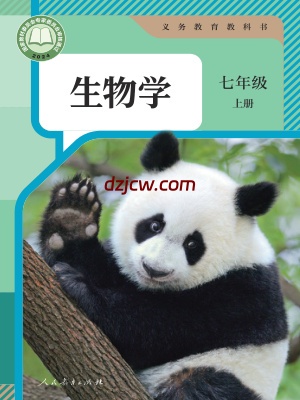 【人教版】七年级上册(2024秋版)生物电子教材.pdf-电子教材网
