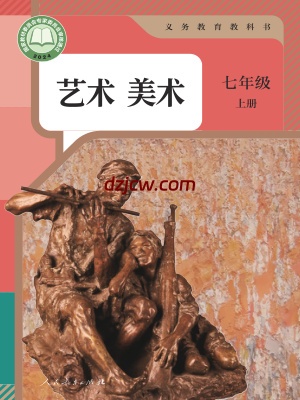 【人教版】七年级上册(2024秋版)美术电子教材.pdf-电子教材网