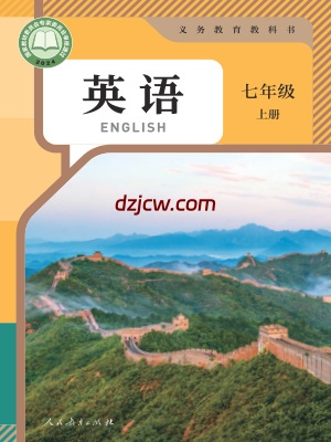 【人教版】七年级上册(2024秋版)英语电子教材.pdf-电子教材网