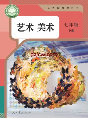 【人教版】七年级下册(2025年新版)美术电子教材.pdf-电子教材网