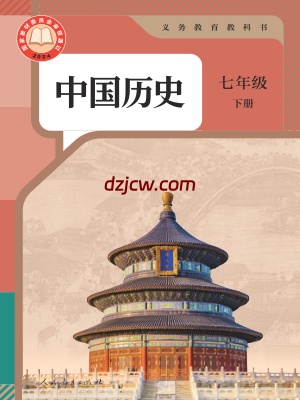 【人教版】七年级下册(2025春版)历史电子教材.pdf-电子教材网