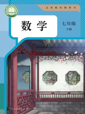 【人教版】七年级下册(2025春版)数学电子教材.pdf-电子教材网
