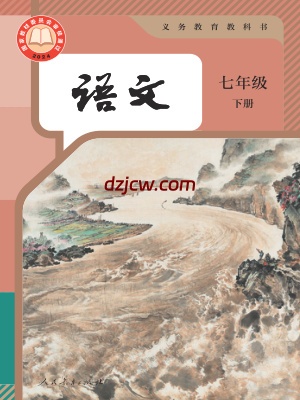 【人教版】七年级下册(2025春版)语文电子教材.pdf-电子教材网