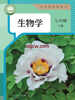 【人教版】七年级下册(2025最新版)生物电子教材.pdf-电子教材网