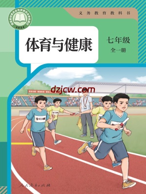 【人教版】七年级全一册(2024秋版)体育电子教材.pdf-电子教材网