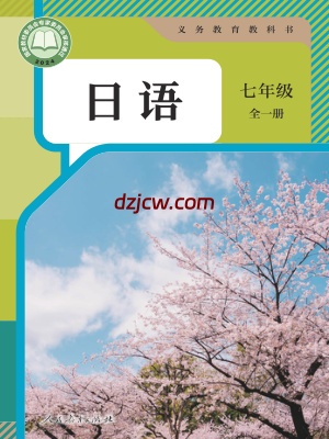 【人教版】七年级全一册(2024秋版)日语电子教材.pdf-电子教材网