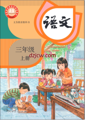 【人教版】三年级上册语文电子教材(2025秋正式版).pdf-电子教材网