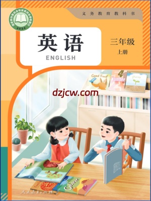 【人教版】三年级上册(2025秋版)英语电子教材-PEP.pdf-电子教材网