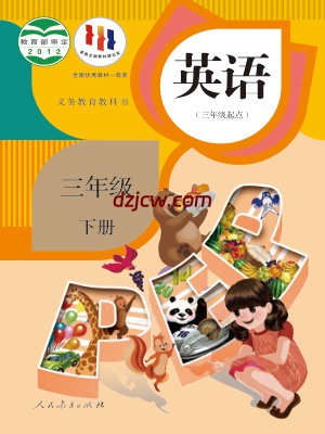 【人教版】三年级下册英语电子教材-PEP.pdf-电子教材网