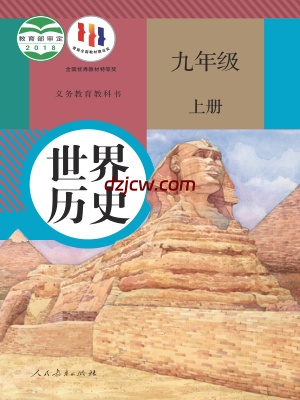 【人教版】九年级上册历史电子教材.pdf-电子教材网
