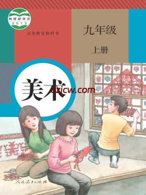 【人教版】九年级上册美术电子教材.pdf-电子教材网
