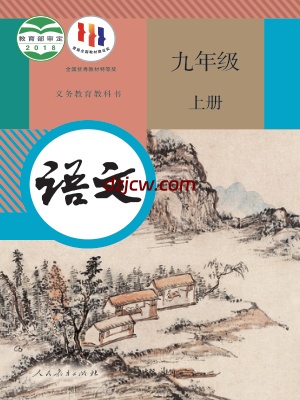 【人教版】九年级上册语文电子教材.pdf-电子教材网