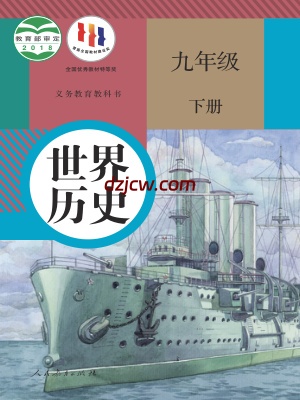 【人教版】九年级下册历史电子教材.pdf-电子教材网